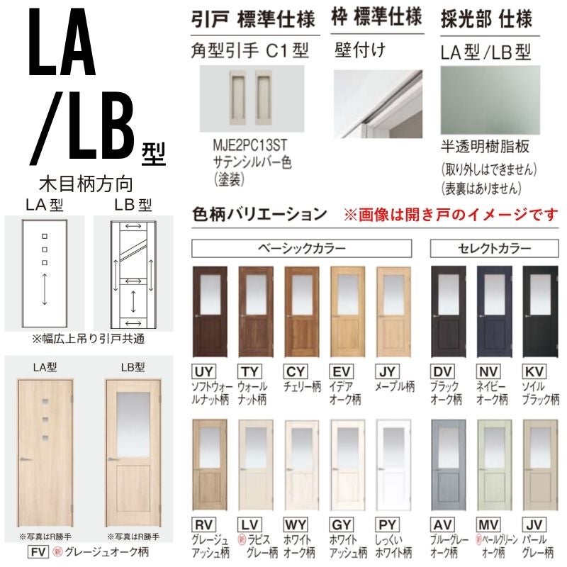 室内引戸 アウトセット納まり 上吊り片引き戸 ベリティス 採光 LA型 幅