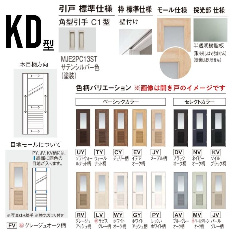室内引戸 アウトセット納まり 上吊り片引き戸 ベリティス 採光 KD型 幅