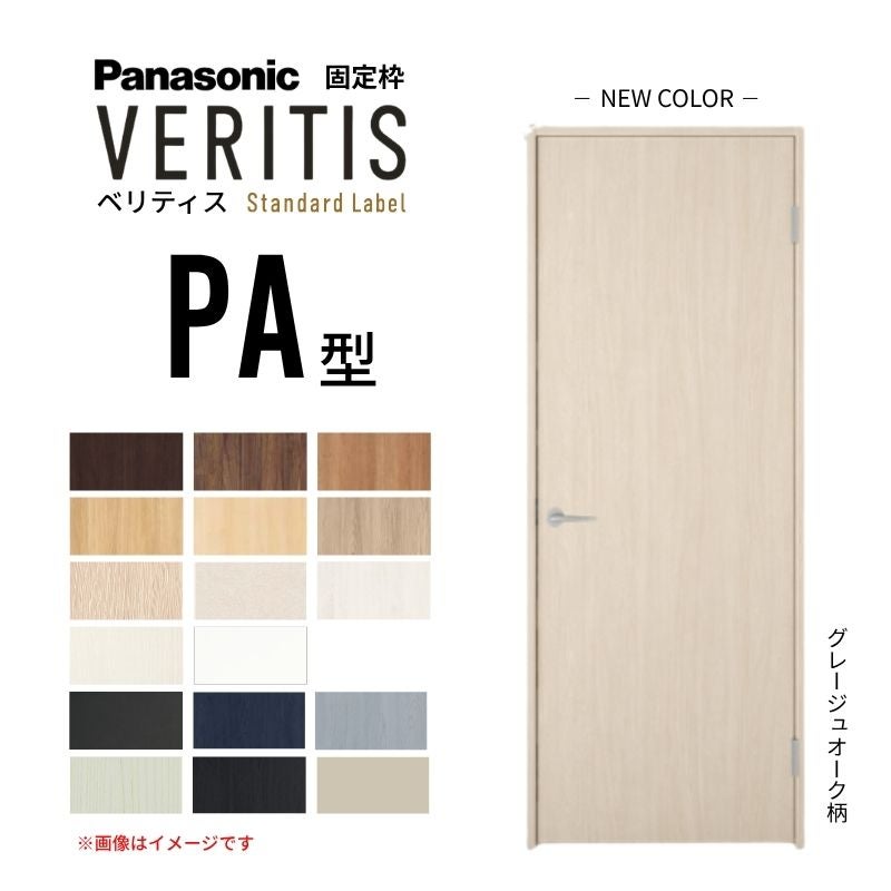パナソニック ベリティス 片開きドア パネルタイプ PA型 スタンダード 