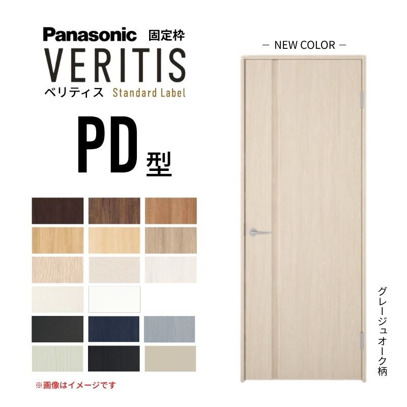 パナソニック ベリティス 片開きドア パネルタイプ PD型 スタンダード 