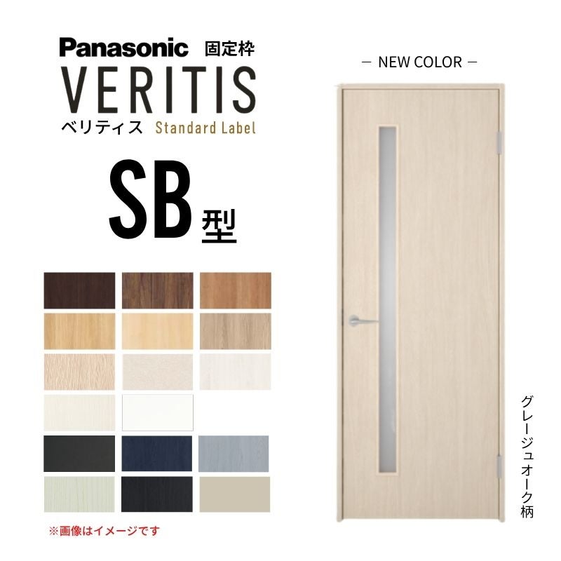 パナソニック ベリティス 片開きドア 採光タイプ SB型 スタンダード