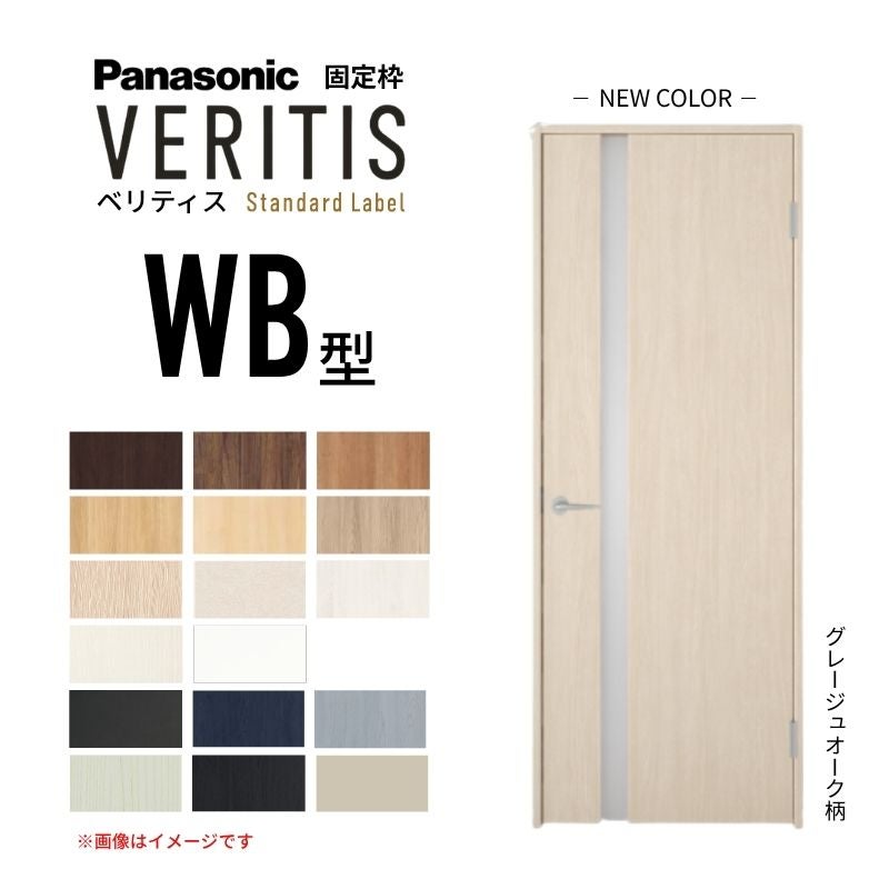パナソニック ベリティス 片開きドア 採光タイプ WB型 スタンダード 