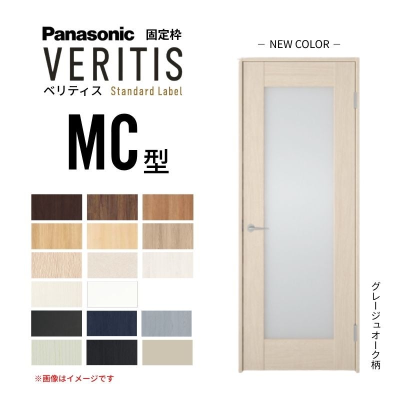 パナソニック ベリティス 片開きドア 採光タイプ MC型 スタンダード