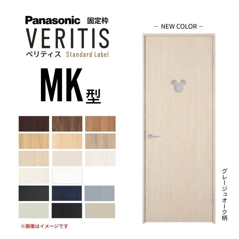 パナソニック ベリティス 片開きドア 採光タイプ MK型 ディズニー 