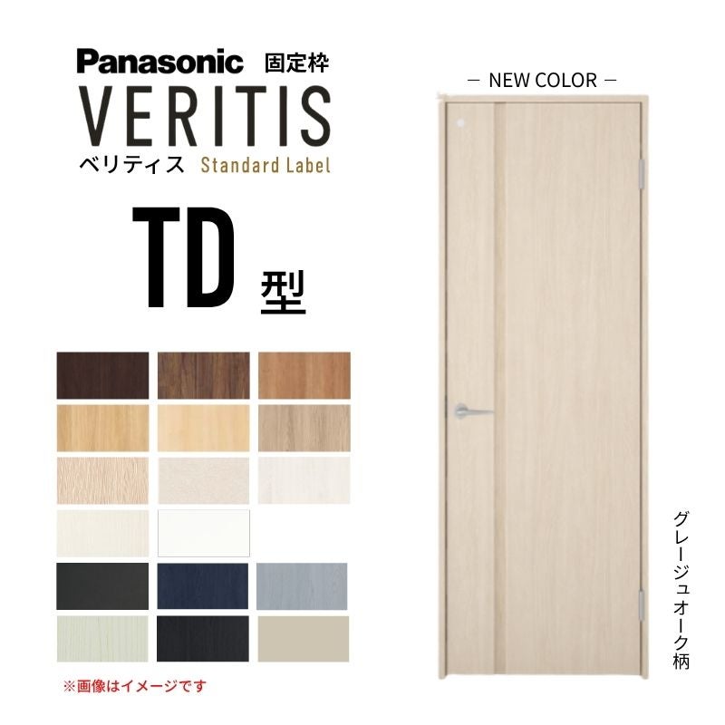 パナソニック ベリティス 片開きドア トイレタイプ TD型 スタンダード