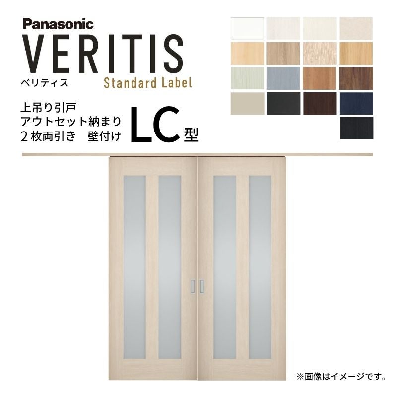 室内引戸 アウトセット納まり 2枚両引き戸 ベリティス 採光 LC型 幅 