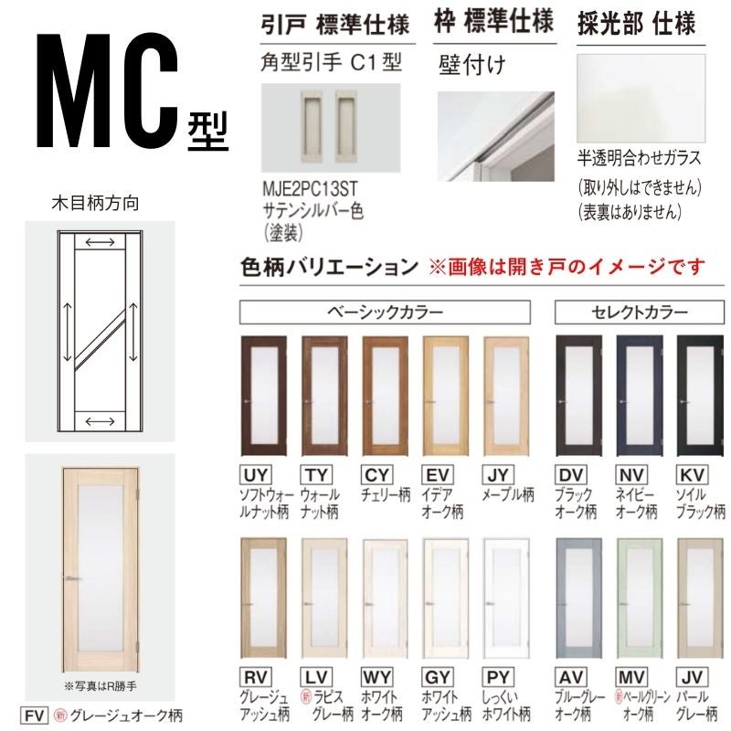 室内引戸 アウトセット納まり 2枚両引き戸 ベリティス 採光 MC型 幅