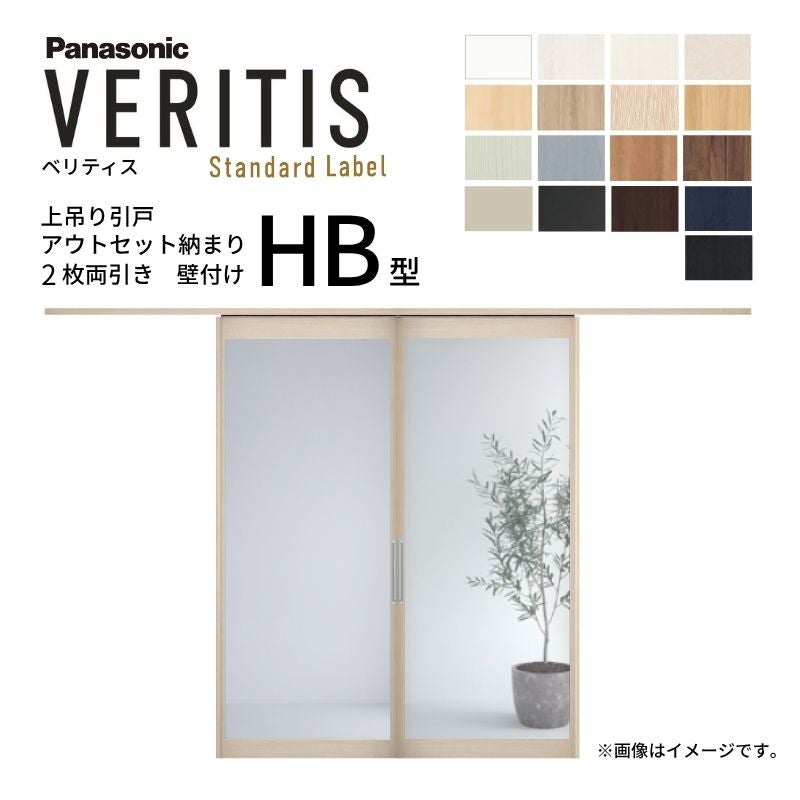 室内引戸 アウトセット納まり 2枚両引き戸 ベリティス 採光 HB型 幅