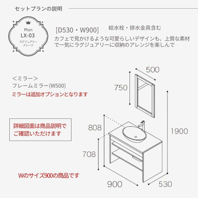 洗面化粧台 スマートサニタリー Plan LX-03 W900×D530×H1900mm
