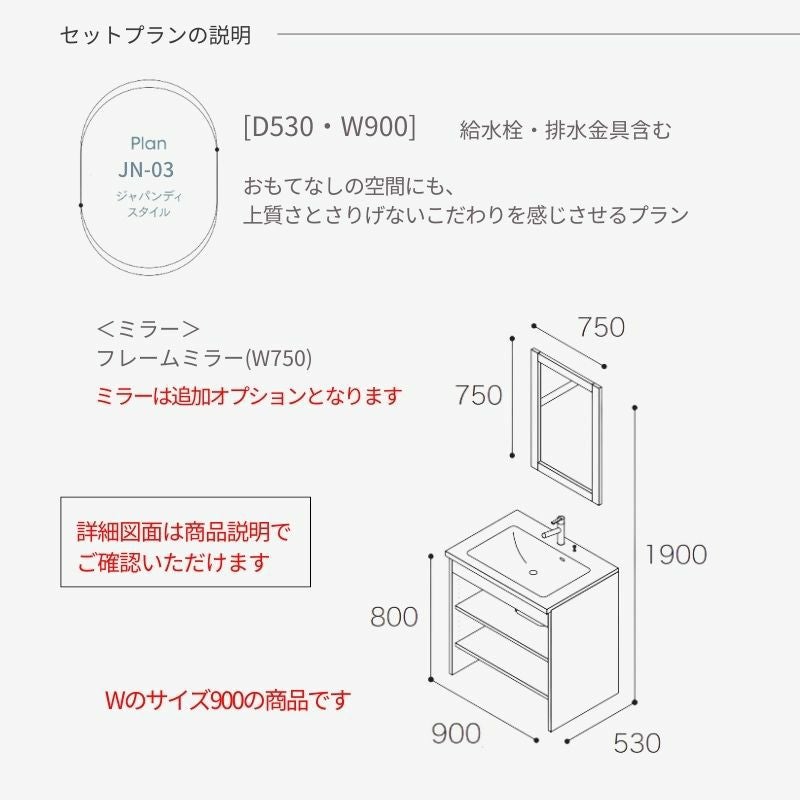 洗面化粧台 スマートサニタリー Plan JN-03 W900×D530×H1900mm