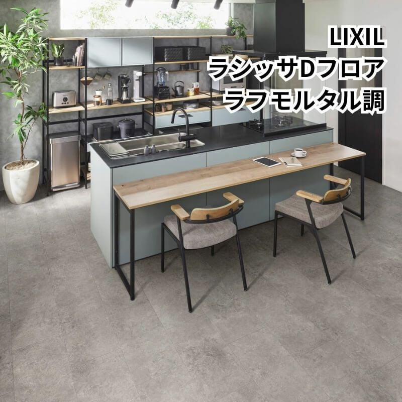 フローリング材 床材 ラシッサ Dフロア ラフモルタル調 EN-ND2D01-MAFF