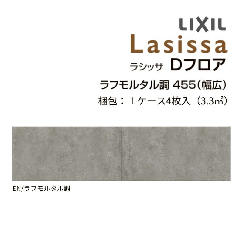 フローリング材 床材 ラシッサ Dフロア ラフモルタル調 455(幅広)EN