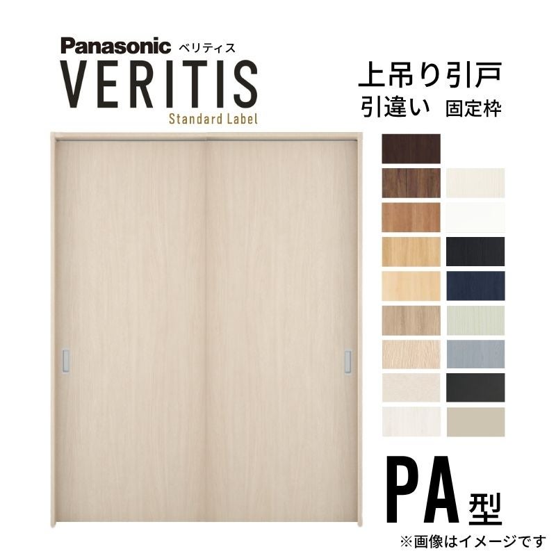 室内引戸 引違い戸 上吊り方式 ベリティス パネルタイプ PA型 