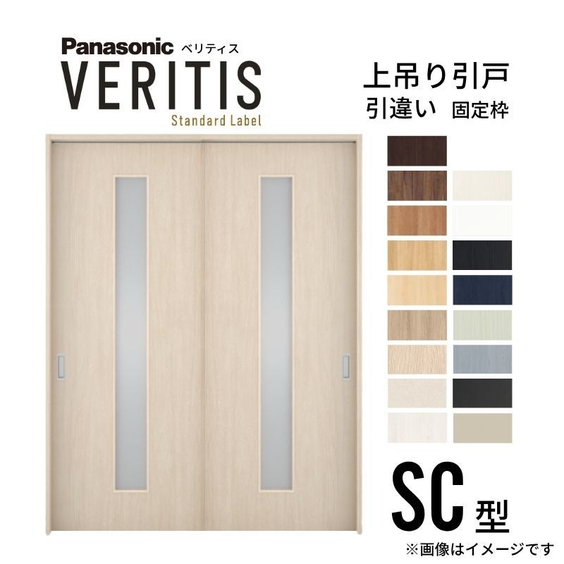 室内引戸 引違い戸 上吊り方式 ベリティス 採光タイプ SC型