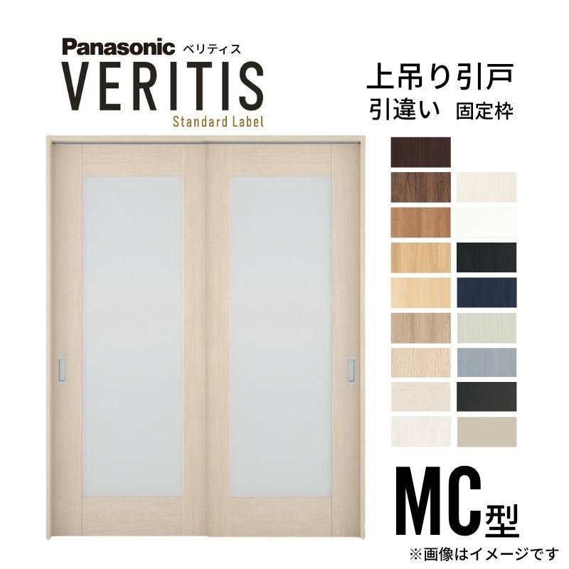 室内引戸 引違い戸 上吊り方式 ベリティス 採光タイプ MC型 