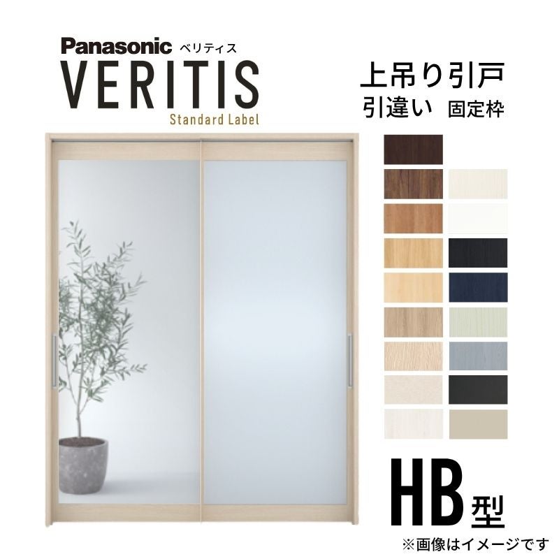 室内引戸 引違い戸 上吊り方式 ベリティス 引戸専用タイプ HB型 