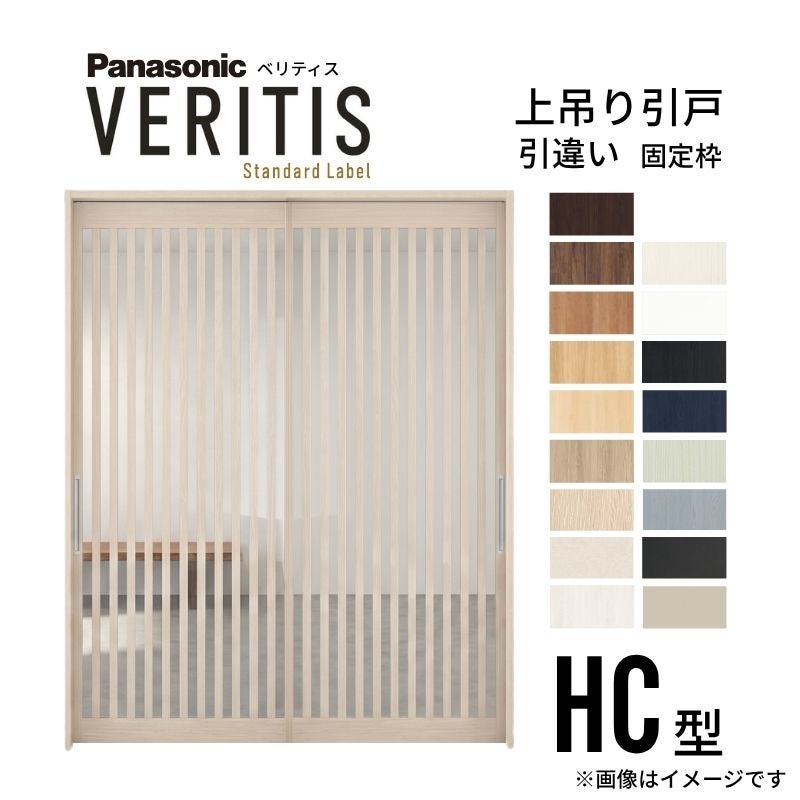 室内引戸 引違い戸 上吊り方式 ベリティス 引戸専用タイプ HC型 