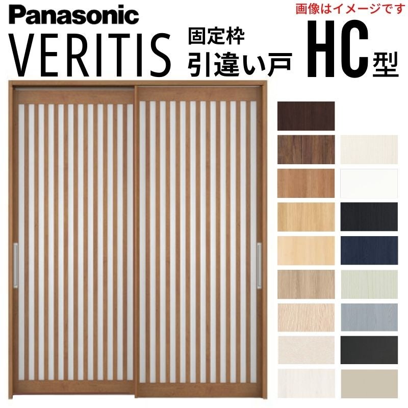 室内引戸 引違い戸 上吊り方式 ベリティス 引戸専用タイプ HC型