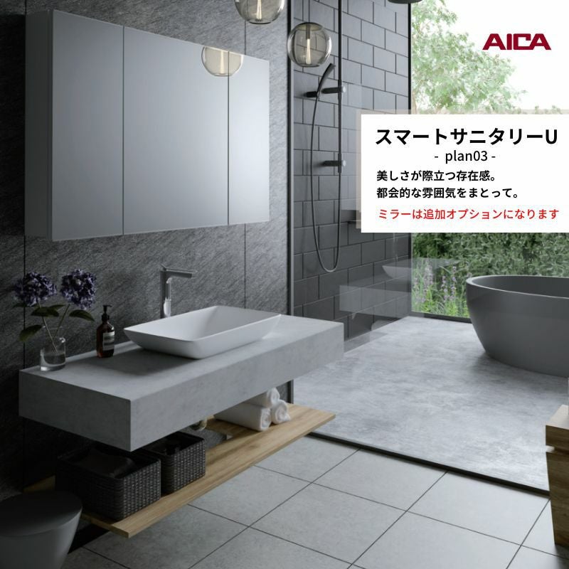 洗面化粧台 スマートサニタリーU Plan03 W1200×D550×H1900mm 造作 洗面