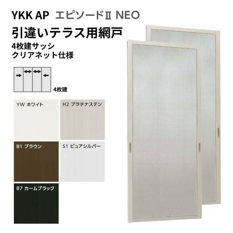 サッシ　引き戸　8枚　 エピソード2NEO専用網戸 引違い網戸 サイズ呼称[34722-4] 4枚建サッシ