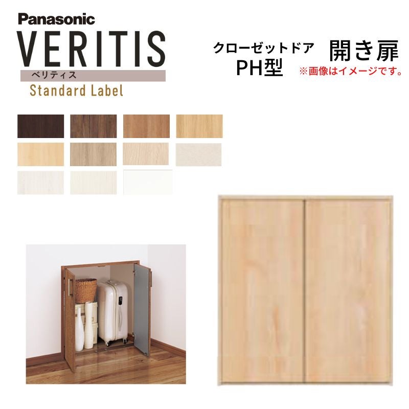 パナソニック ベリティス クローゼットドア 開き扉 PH型 (取っ手レス