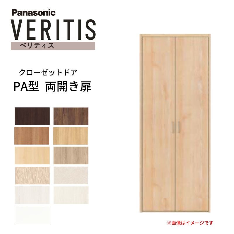 パナソニック ベリティス クローゼットドア 開き扉 PA型 (フラット 