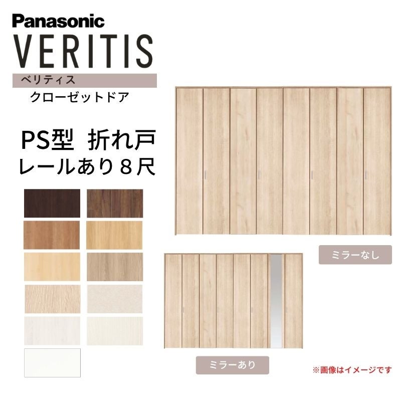 パナソニック ベリティス クローゼットドア 折れ戸 8枚 PS型