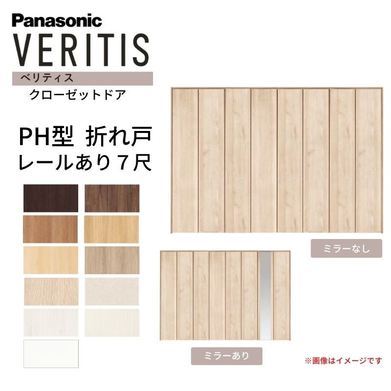 パナソニック ベリティス クローゼットドア 折れ戸 4枚 PH型 (取っ手
