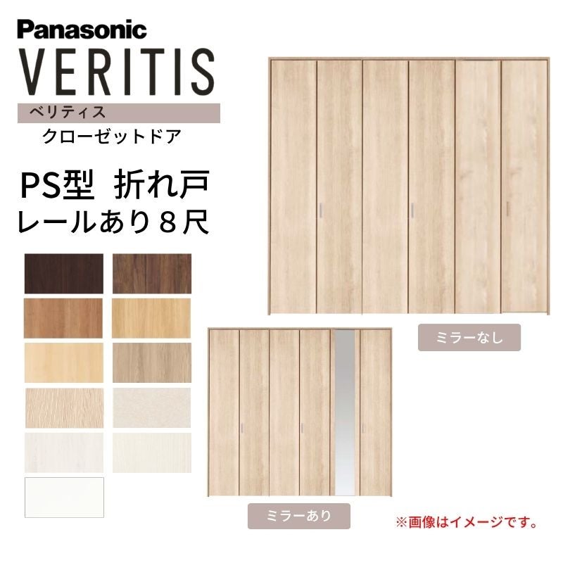 パナソニック ベリティス クローゼットドア 折れ戸 8枚 PH型 (取っ手