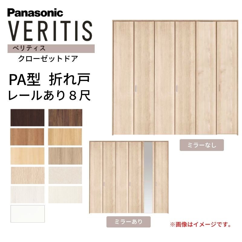 パナソニック ベリティス クローゼットドア 折れ戸 6枚 PA型 (フラット 