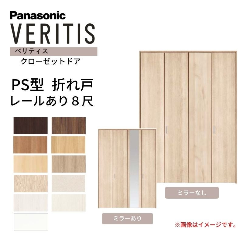 パナソニック ベリティス クローゼットドア 折れ戸 4枚 PH型 (取っ手