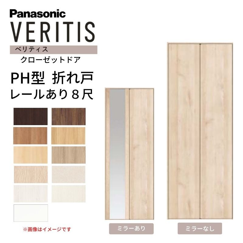 パナソニック ベリティス クローゼットドア 折れ戸 2枚 PH型 (取っ手