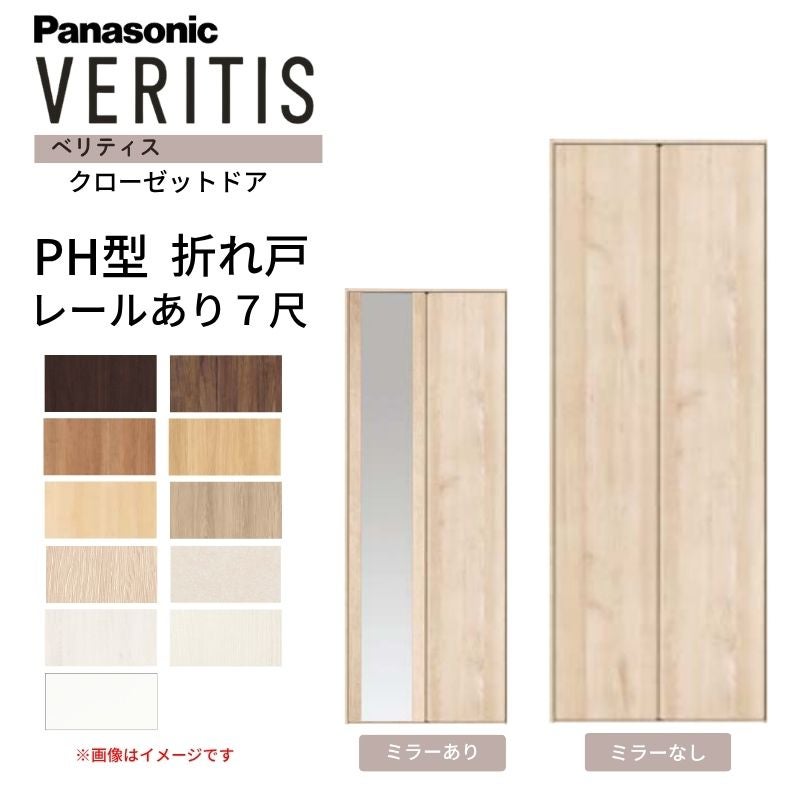 パナソニック ベリティス クローゼットドア 開き扉 PH型 (取っ手レス