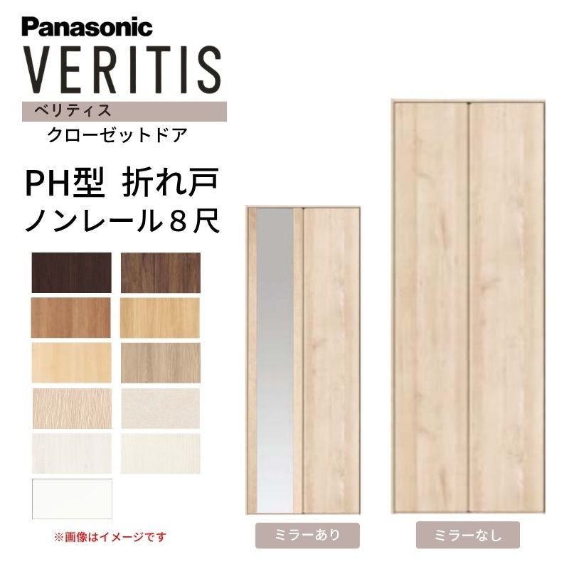 パナソニック ベリティス クローゼットドア 折れ戸 2枚 PH型 (取っ手