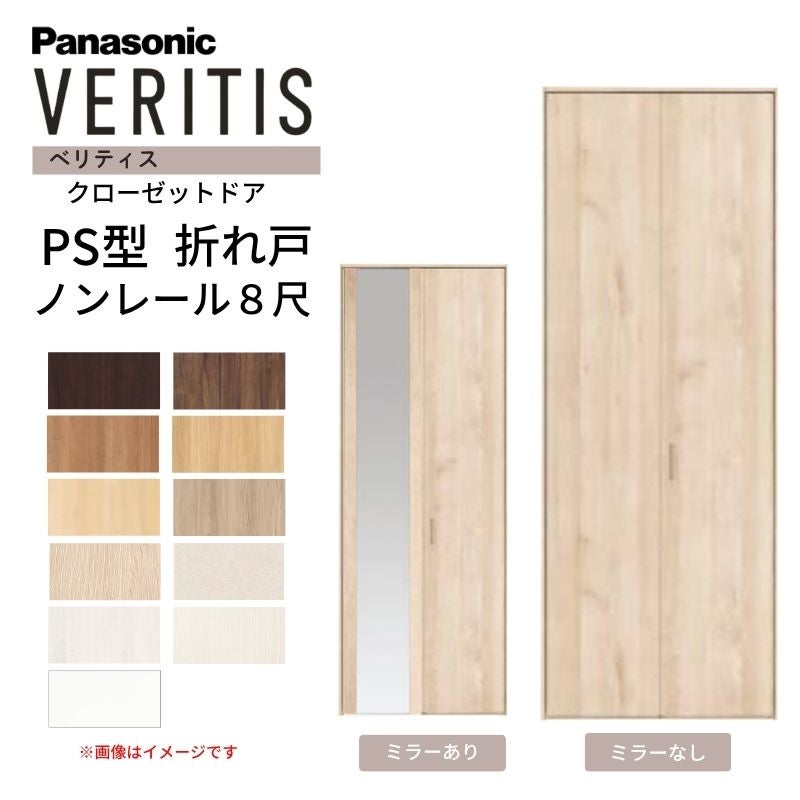 Panasonic クローゼット折れ戸 2枚セット 約198×30cm ホワイト パナソニック ベリティス クローゼットドア 折れ戸 2枚 PA型 (フラット