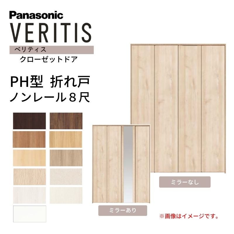 パナソニック ベリティス クローゼットドア 折れ戸 4枚 PA型 (フラット