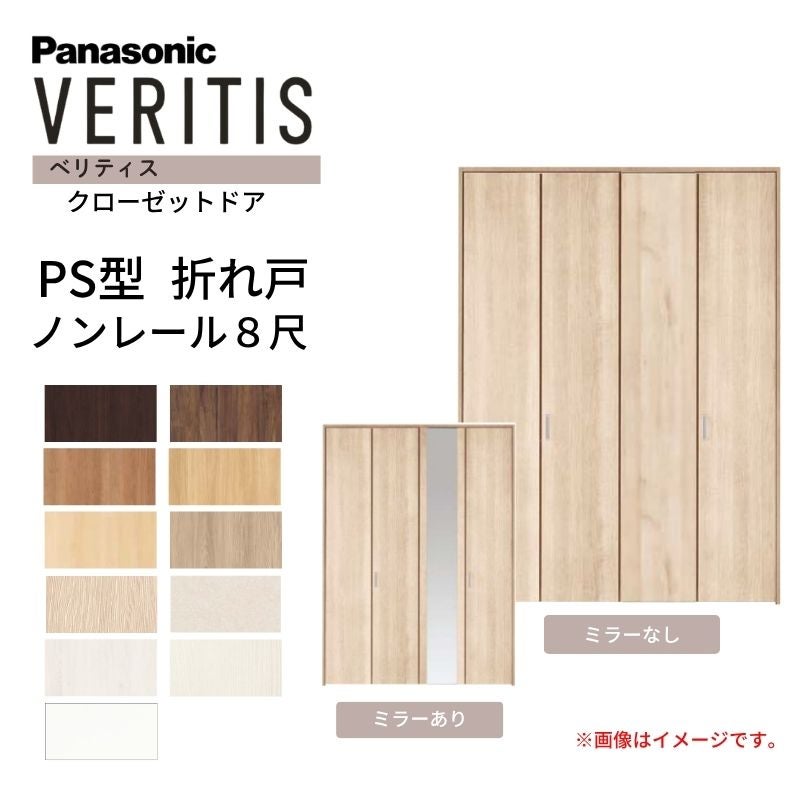 パナソニック ベリティス クローゼットドア 折れ戸 4枚 PS型 