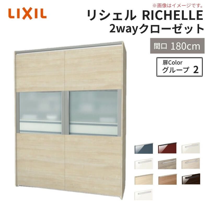 システムキッチン リシェル LIXIL 2wayクローゼット 間口180cm 奥行45