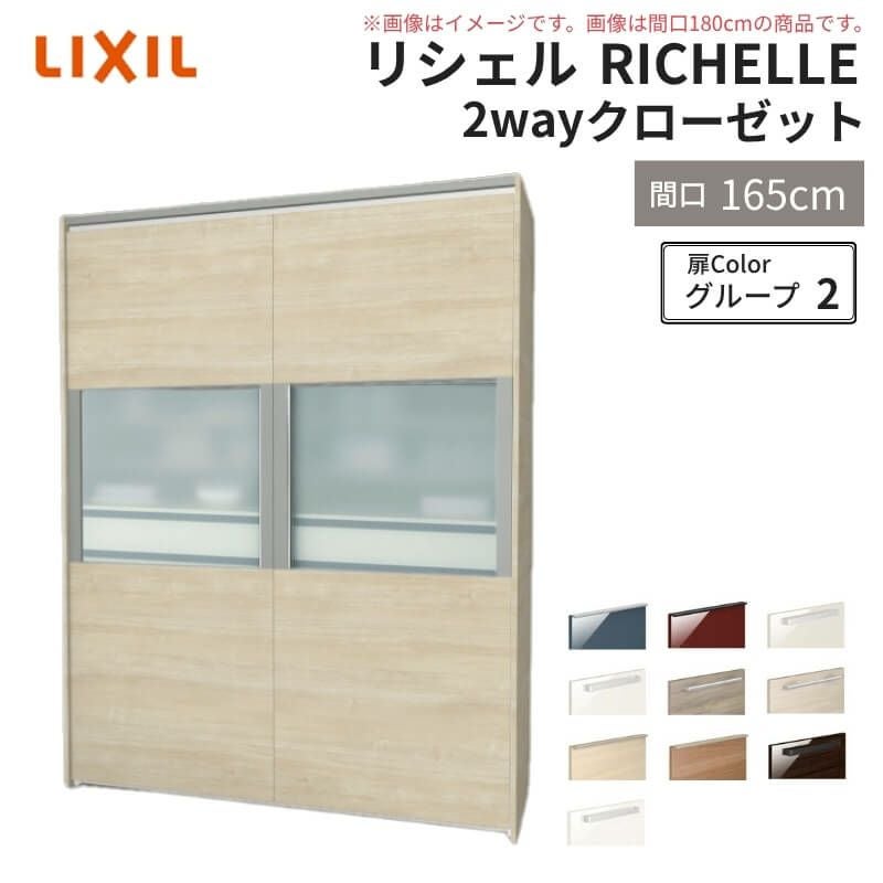 システムキッチン リシェル LIXIL 2wayクローゼット 間口165cm 奥行45