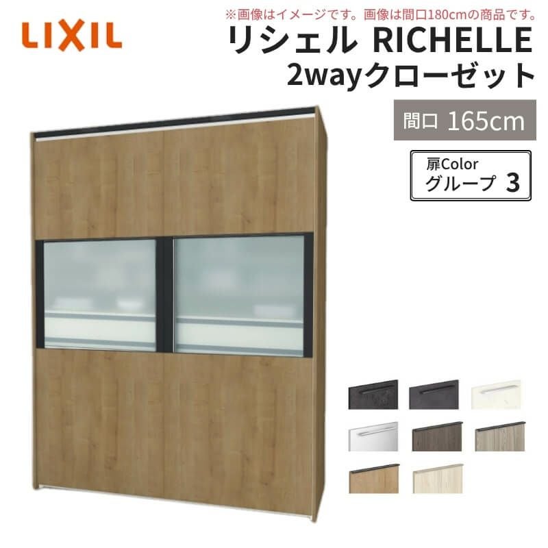システムキッチン リシェル LIXIL 2wayクローゼット 間口165cm 奥行45