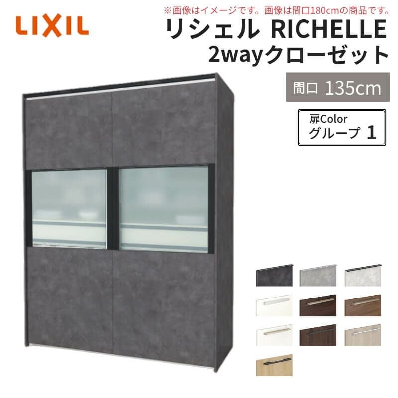 システムキッチン リシェル LIXIL 2wayクローゼット 間口135cm 奥行45