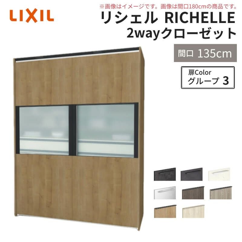 システムキッチン リシェル LIXIL 2wayクローゼット 間口135cm 奥行45
