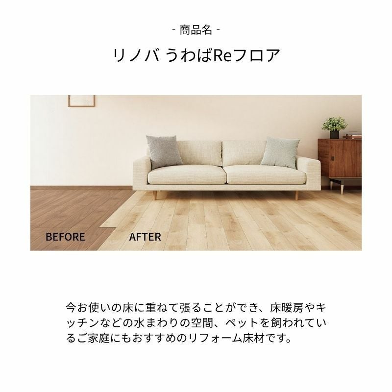 フロア重ね張り材 リノバうわばReフロア (24枚/1坪) (両面テープ/専用
