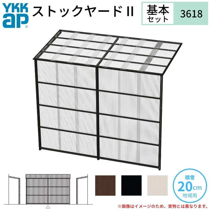 ストックヤードⅡ YKKap 3618 2間×六尺 間口L3660×奥行D1745×高さH2175