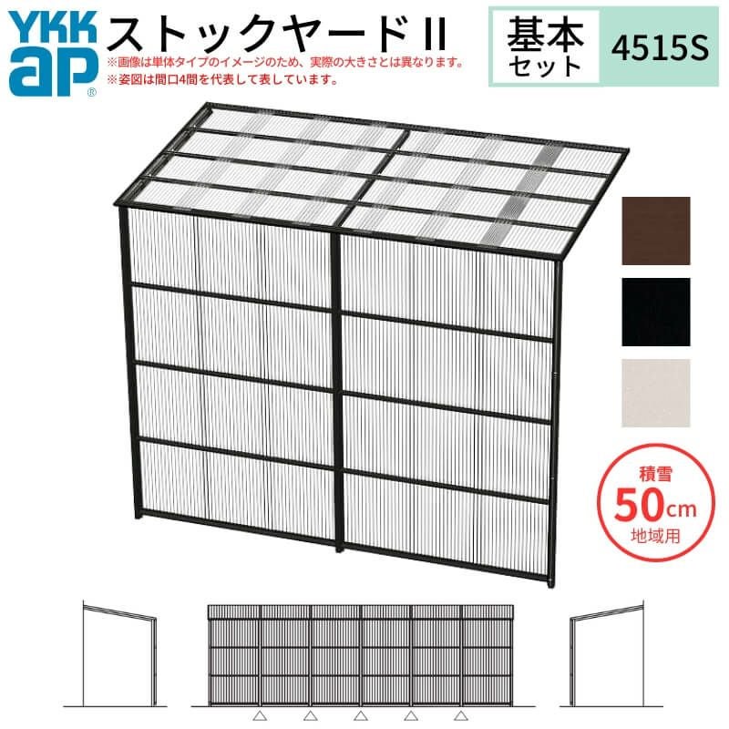ストックヤードⅡ YKKap 4515 2.5間×五尺 間口L4575×奥行D1445×高さ