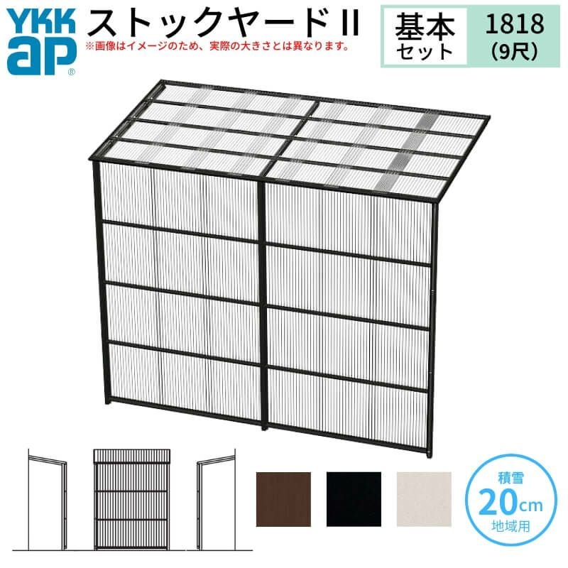 ストックヤードⅡ YKKap 1818 1間×六尺 間口L1830×奥行D1745×高さ
