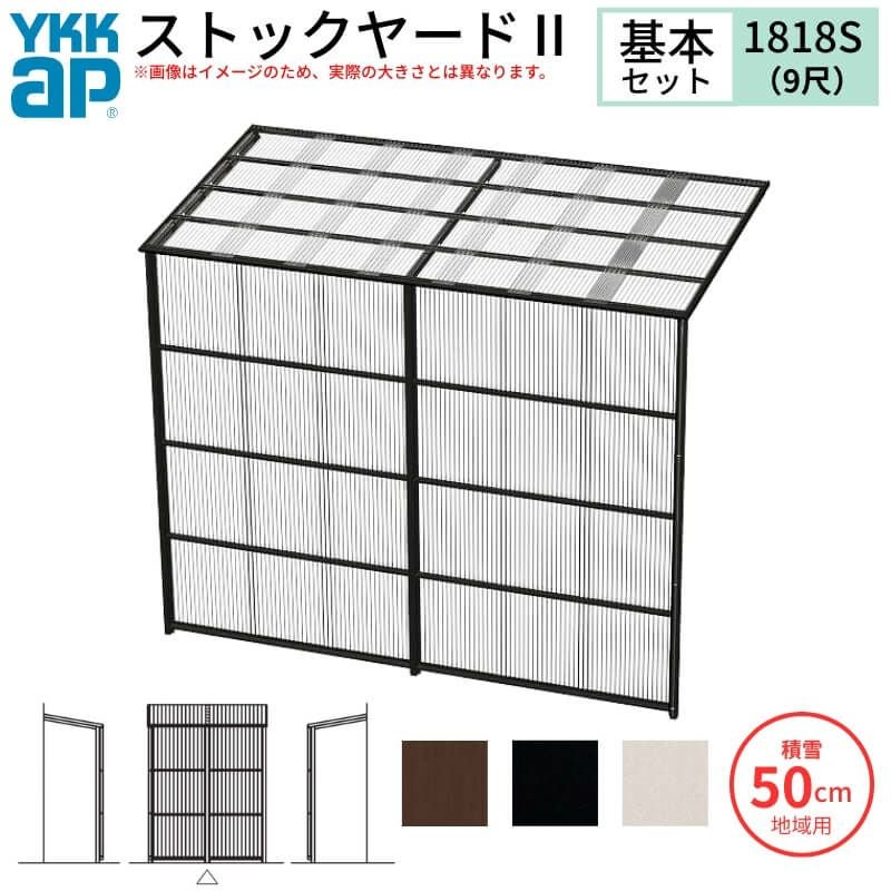 ストックヤードⅡ YKKap 1818 1間×六尺 間口L1830×奥行D1745×高さ