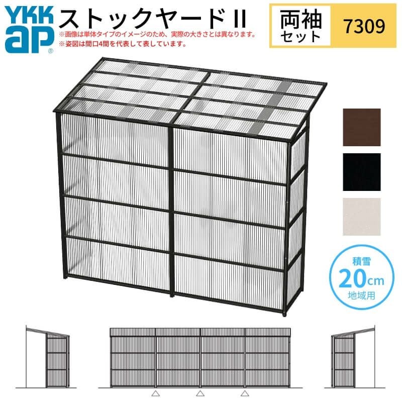 ストックヤードⅡ YKKap 7309 4間×三尺 間口L7320×奥行D861×高さH2175