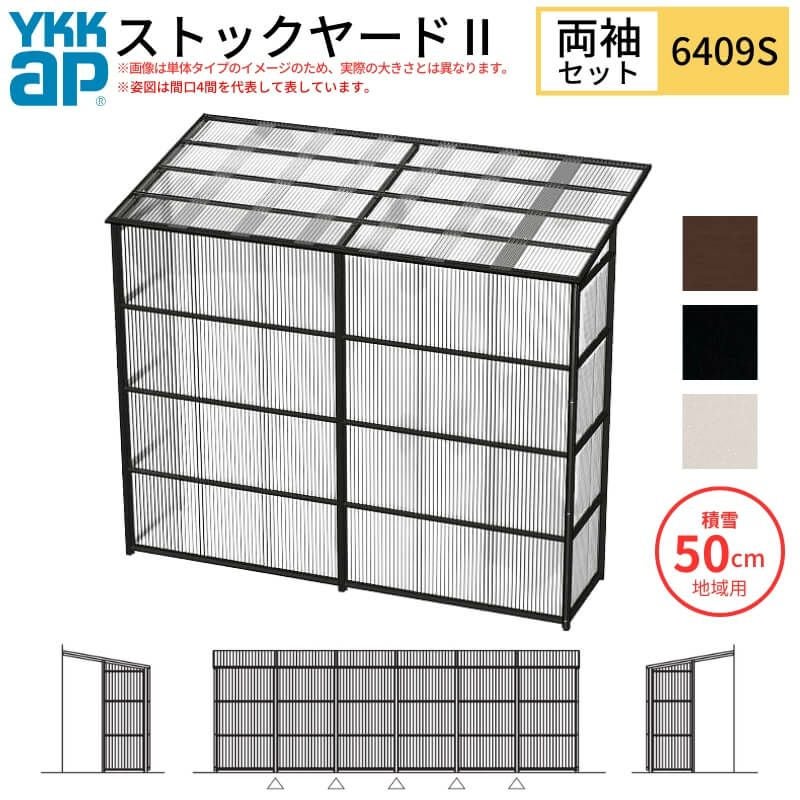 ゆきや様 お取り置き ストックヤードⅡ YKKap 7309 4間×三尺 間口L7320×奥行D861×高さH2175