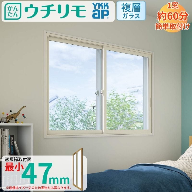 二重窓 内窓 YKK ウチリモ 2枚建 引違い窓 複層ガラス 透明3+A12+3mm